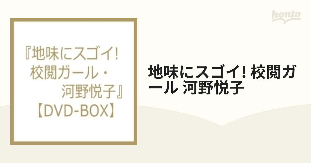 地味にスゴイ! 校閲ガール・河野悦子 DVD-BOX【DVD】 6枚組 [VPBX14579