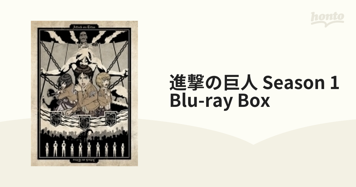 限定価格セール！ 進撃の巨人 Season1 Blu-ray Box ブルーレイ アニメ