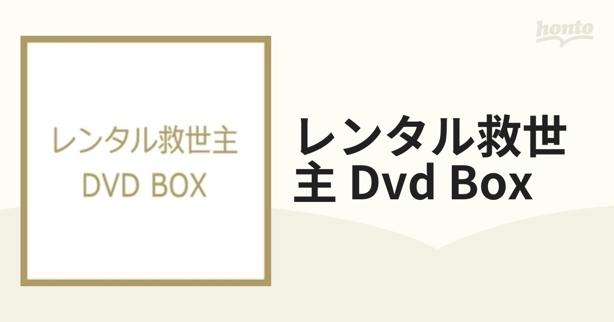 レンタル救世主 DVD-BOX〈6枚組〉