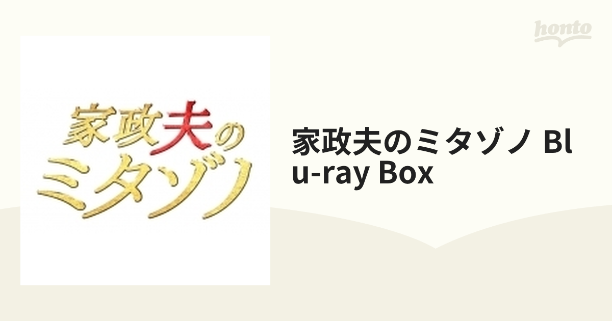 家政夫のミタゾノ Blu-ray BOX【ブルーレイ】 5枚組 [SSXX71] - honto