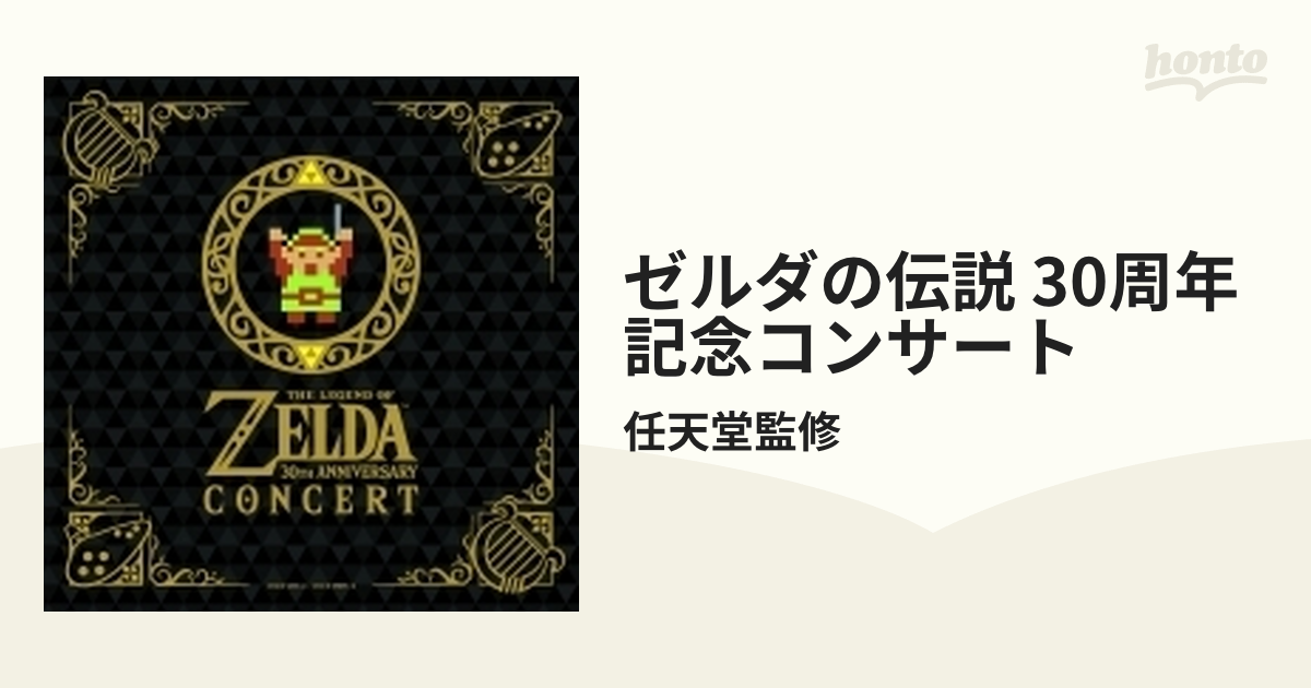 ゼルダの伝説 30周年コンサート〈2枚組〉 - 通販 - gofukuyasan.com