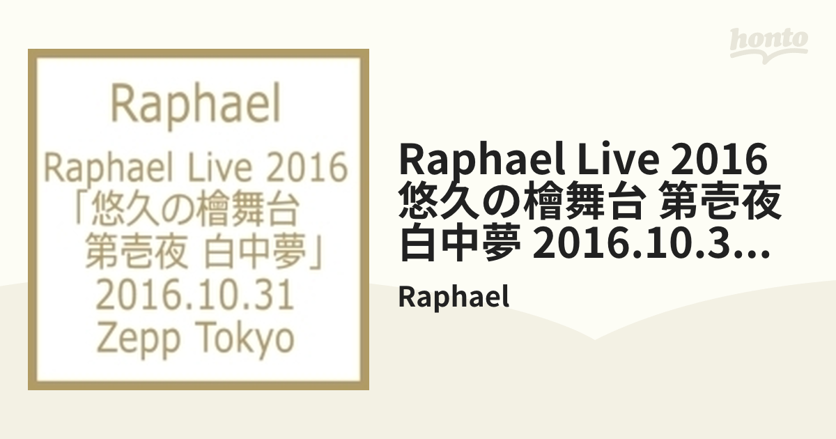 Raphael Live 2016「悠久の檜舞台 第壱夜 白中夢」2016.10.31 Zepp