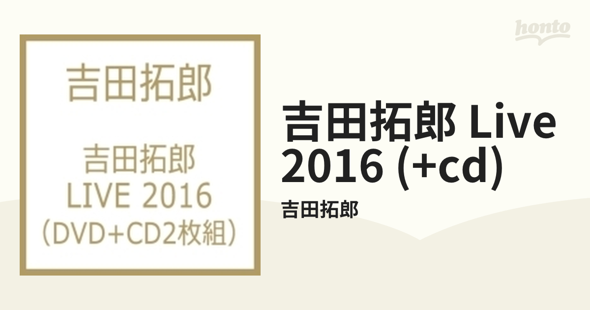 吉田拓郎 LIVE 2016 （DVD+CD2枚組）【DVD】 3枚組/吉田拓郎