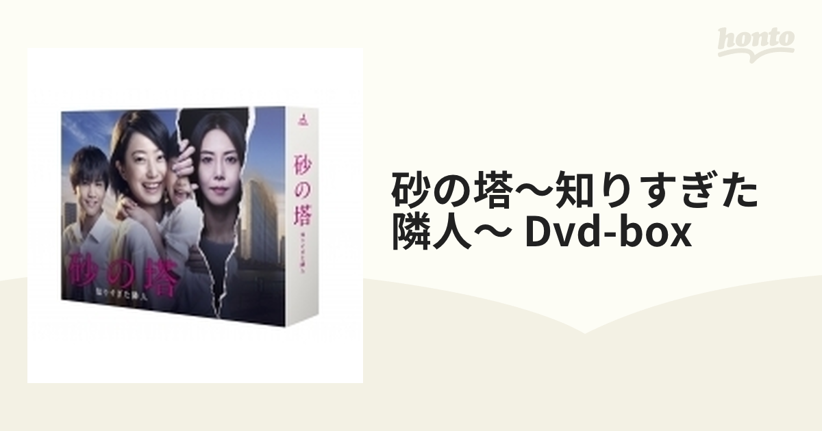 砂の塔～知りすぎた隣人 DVD-BOX【DVD】 6枚組 [TCED3394] - honto本の