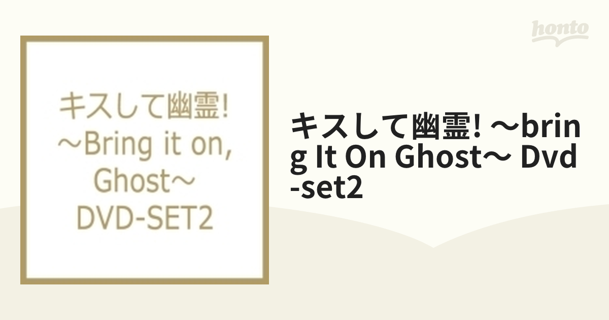 キスして幽霊!～Bring it on, Ghost～ DVD-SET2【DVD】 4枚組