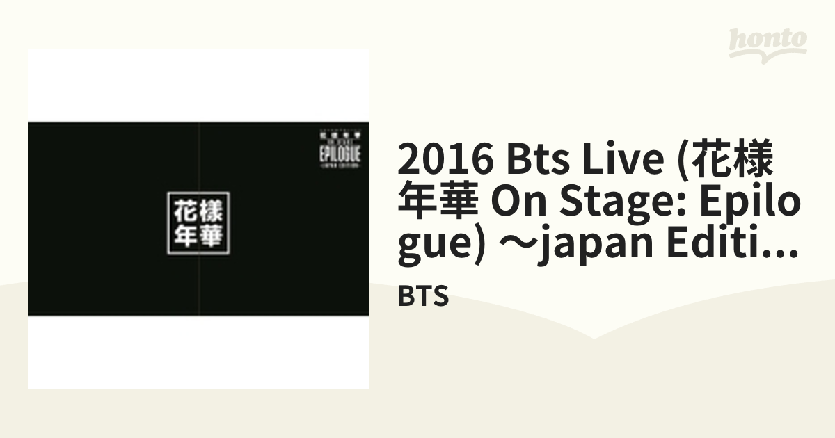 2016 BTS LIVE ＜花様年華 on stage：epilogue＞ ～Japan Edition