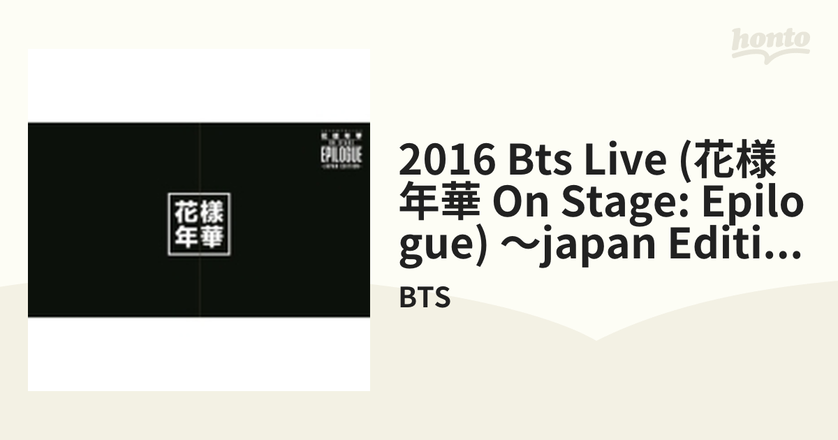 -ray+フォトブック)【ブルーレイ】/BTS　2016　Edition～　[PCXP50477]　on　～Japan　BTS　LIVE　(Blu　＜花様年華　stage：epilogue＞　【豪華初回限定盤】　Music：honto本の通販ストア