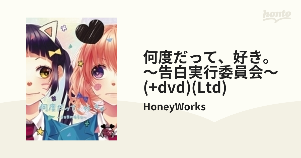 HoneyWorks CD・DVD・コミック - アニメ