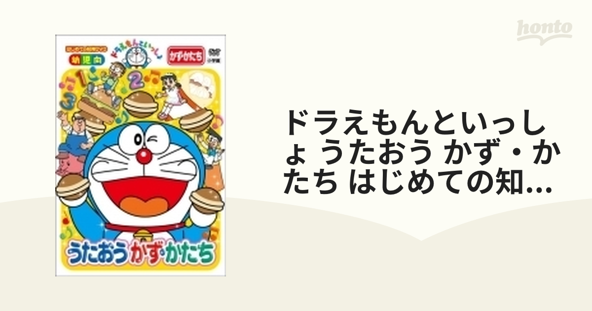 ドラえもんといっしょ うたおう かず かたち はじめての知育dvdシリーズ Dvd Pcbe546 Honto本の通販ストア