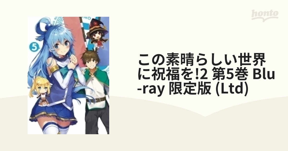 この素晴らしい世界に祝福を！2 Blu-ray限定版 第5巻【ブルーレイ