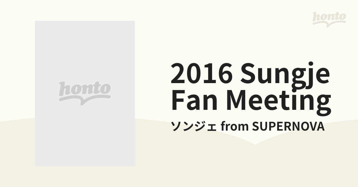 DVD 超新星2016 SUNGJE Fan Meeting【DVD】 2枚組/ソンジェ from