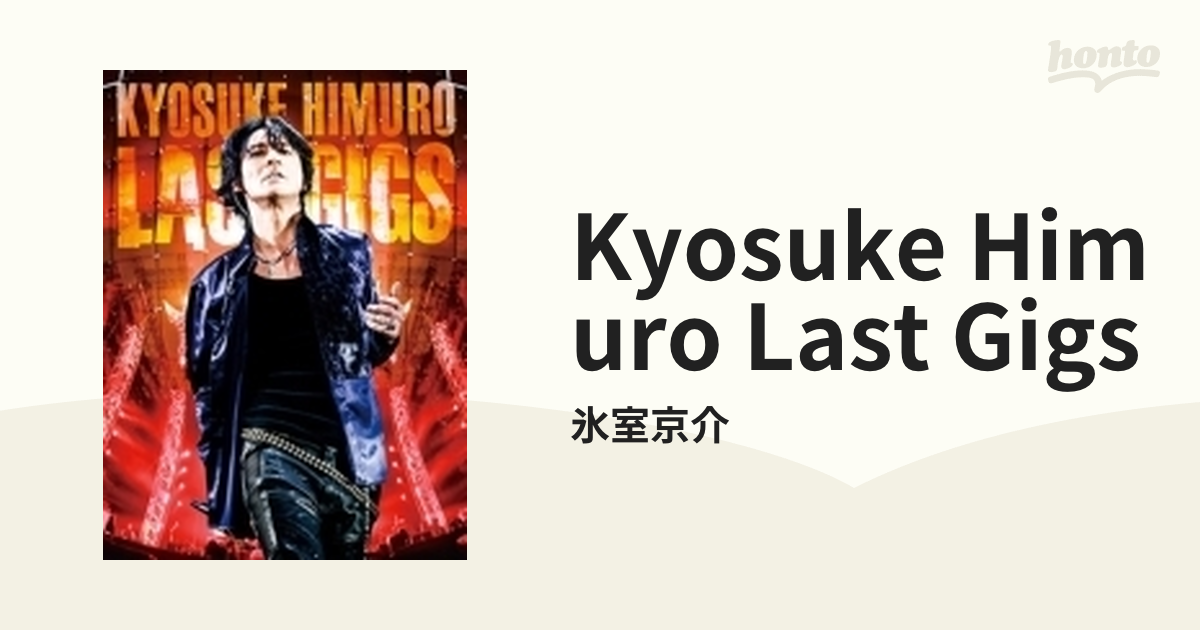 KYOSUKE HIMURO LAST GIGS 【通常盤】 (2DVD)【DVD】 2枚組/氷室京介