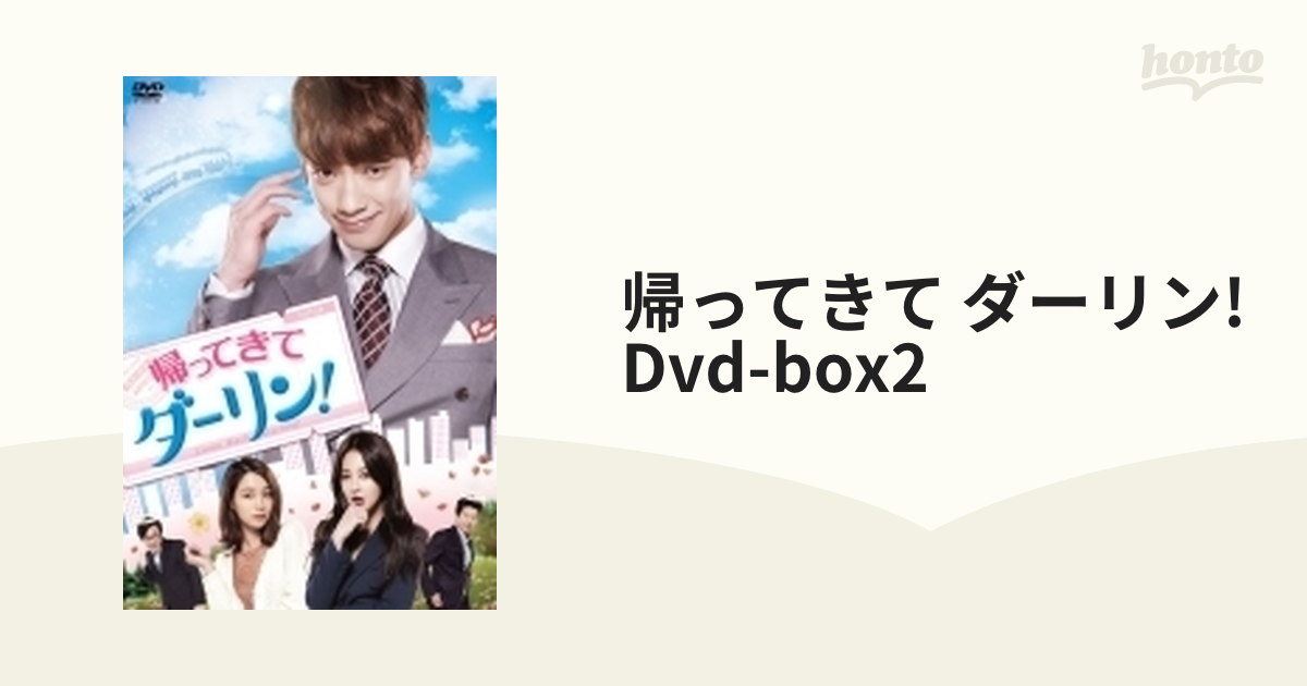 帰ってきて ダーリン！ DVD-BOX2【DVD】 6枚組 [TCED3406] - honto本の