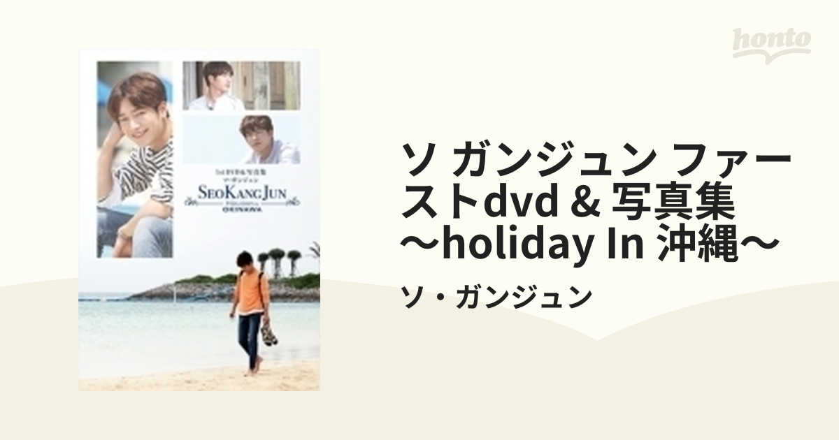 ソ・ガンジュン ファーストDVD＆写真集 ～Holiday in 沖縄～【DVD】 2