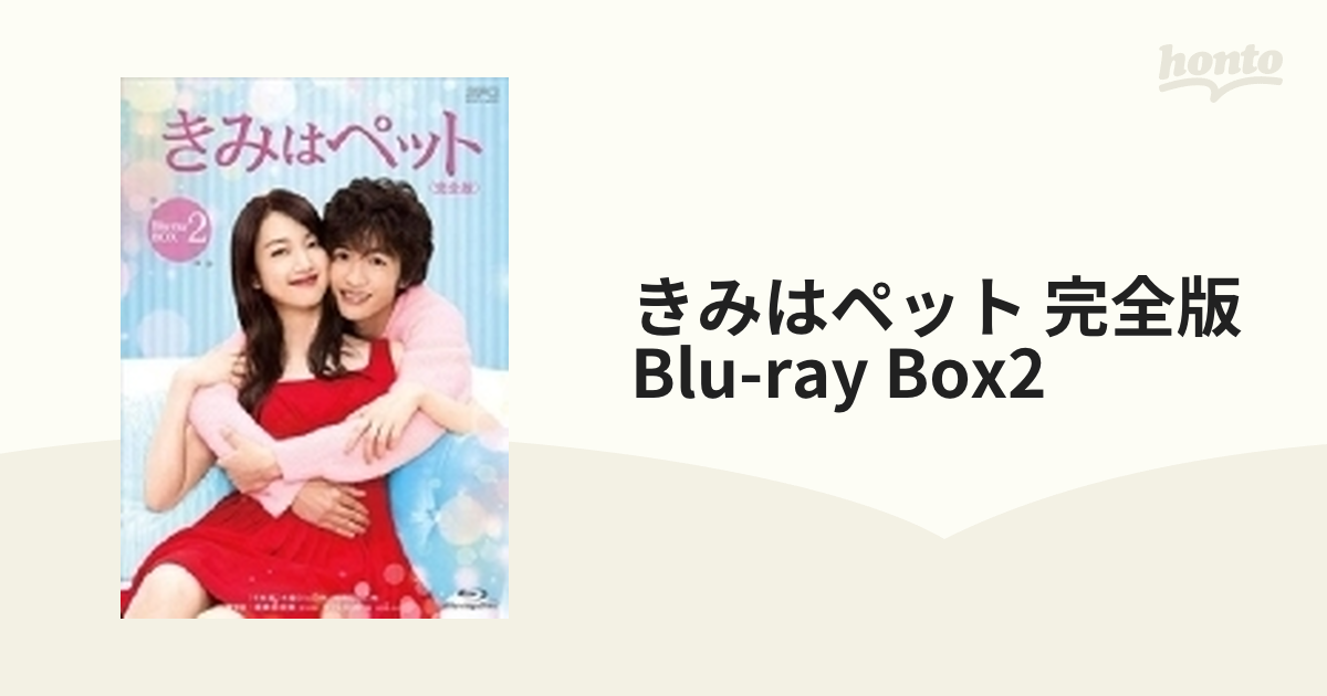 きみはペット 完全版 Blu-ray BOX2〈4枚組〉 tic-guinee.net