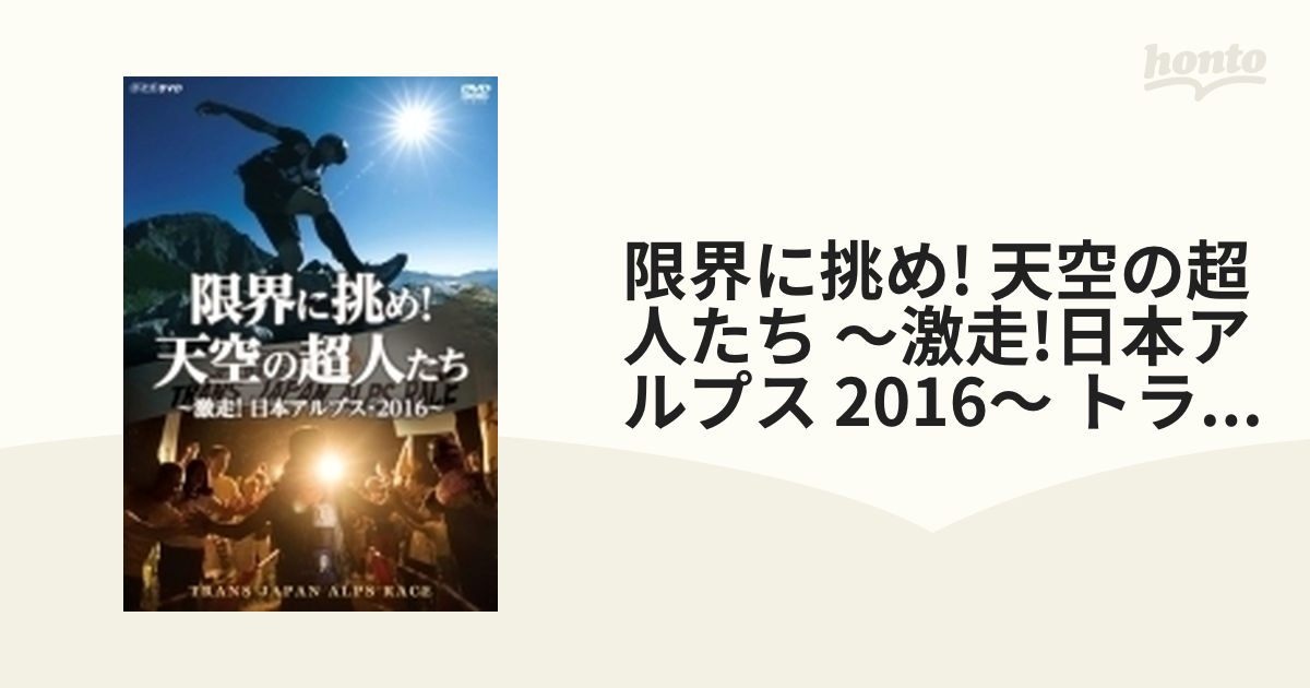 限界に挑め! 天空の超人たち ～激走!日本アルプス 2016～ トランス