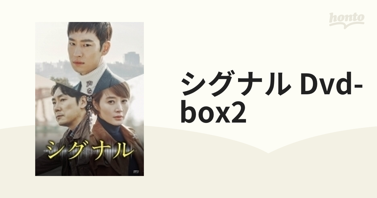 シグナル Dvd-box2【DVD】 4枚組 [OPSDB631] - honto本の通販ストア