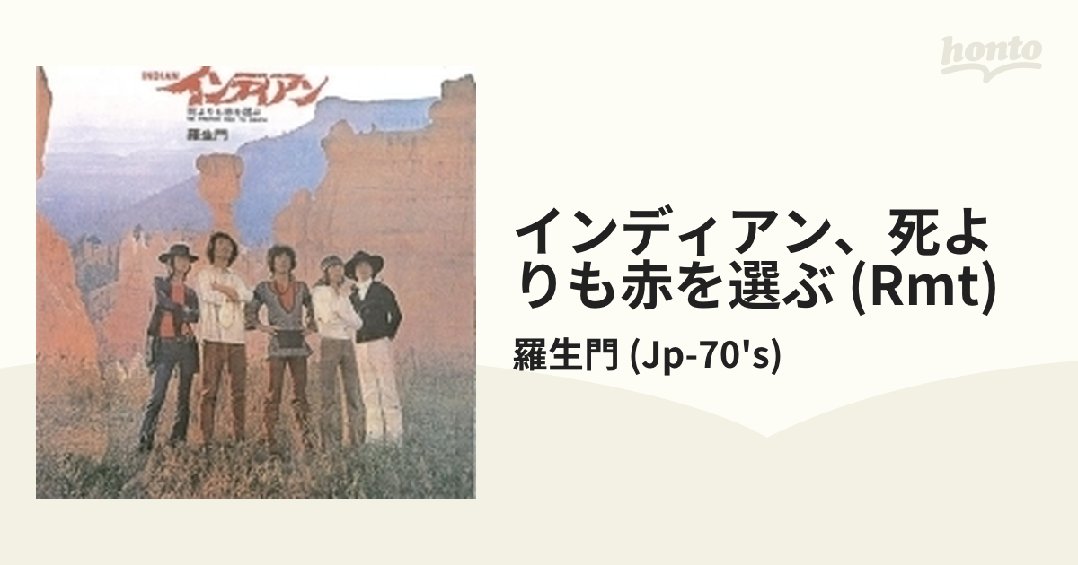 羅生門 インディアン、死よりも赤を選ぶ CD - 邦楽