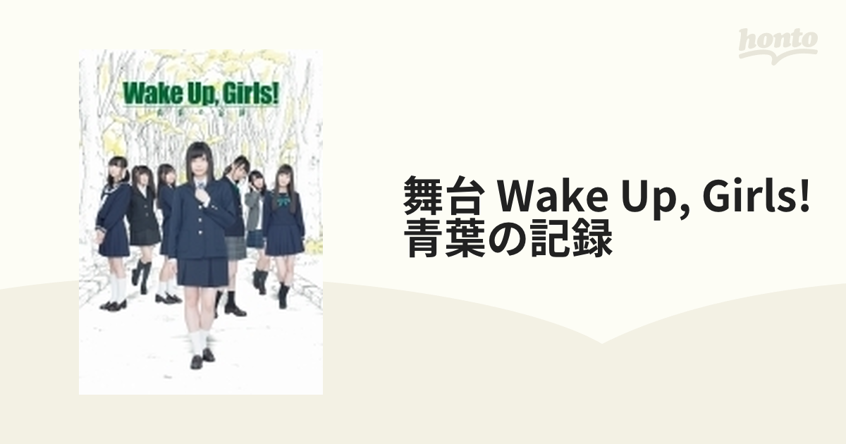 舞台 Wake Up Girls 青葉の記録 ブルーレイ Eyxa Honto本の通販ストア