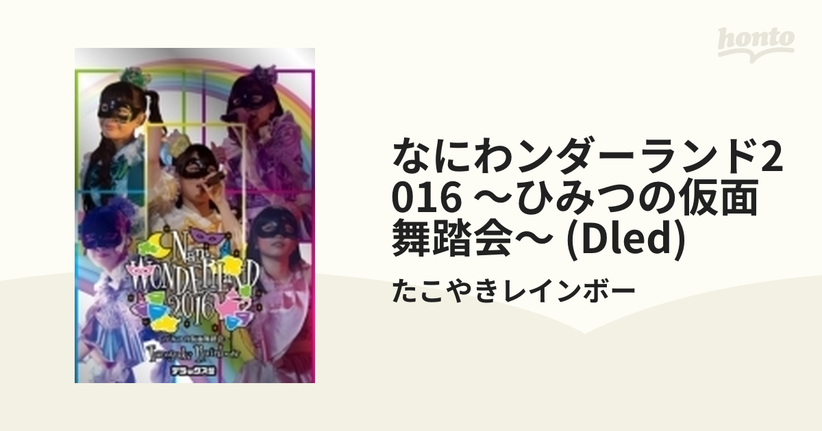 なにわンダーランド2016 ～ひみつの仮面舞踏会～ 【デラックス盤