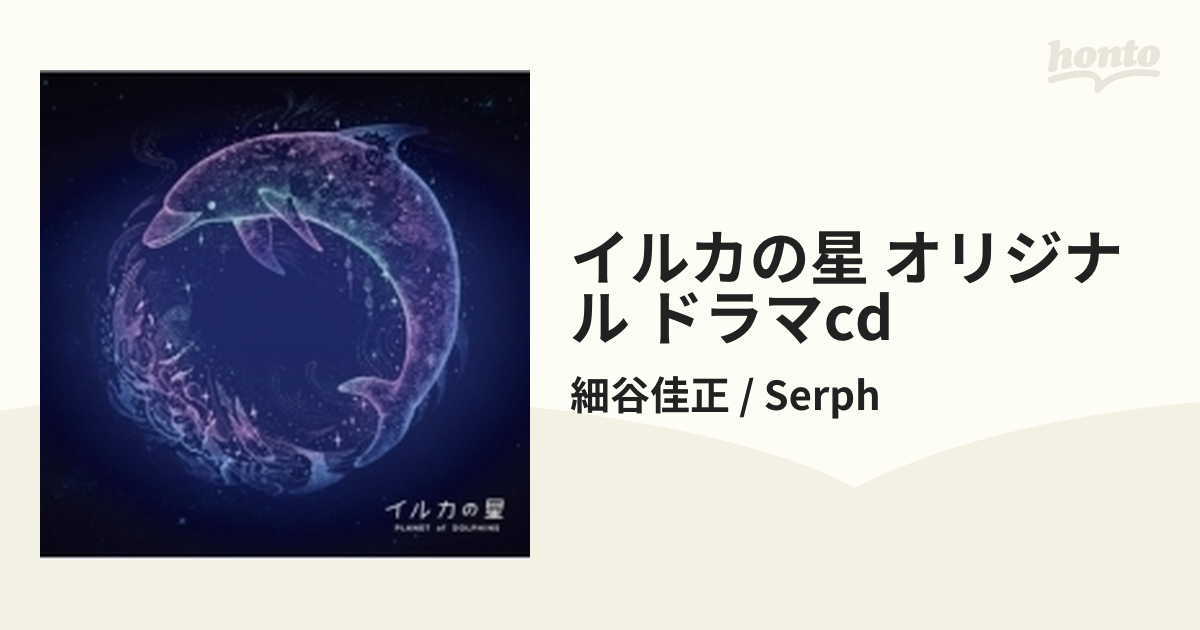 イルカの星 オリジナル・ドラマCD【CD】/細谷佳正 / Serph [NBL220 ...