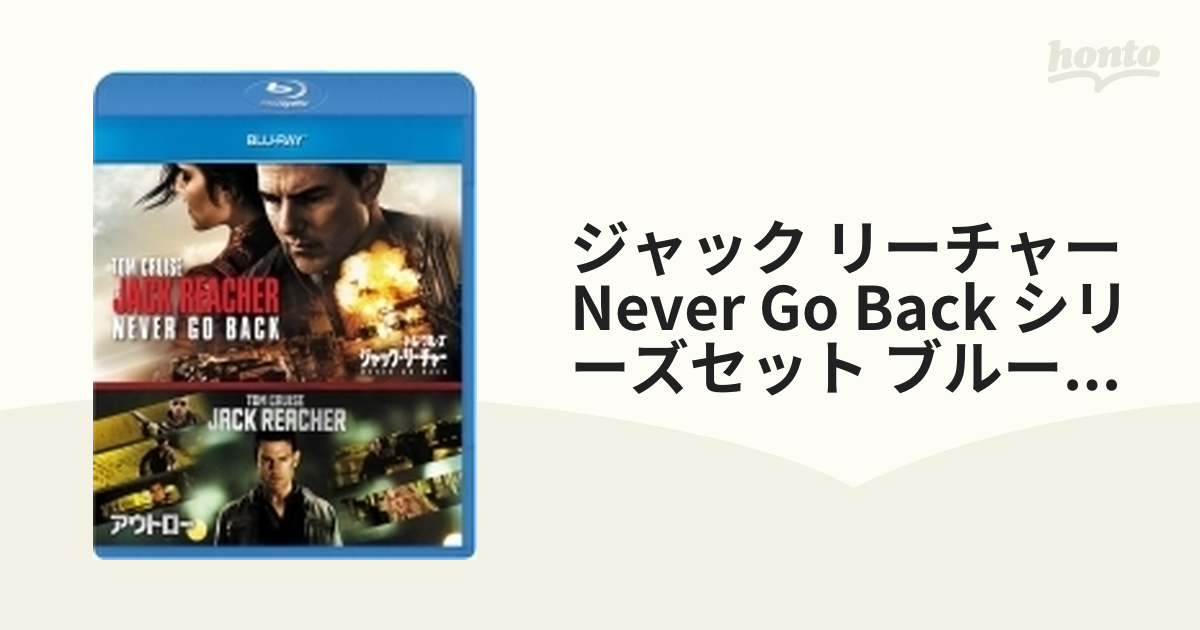 ジャック・リーチャー NEVER GO BACK シリーズセット ブルーレイ(2枚組