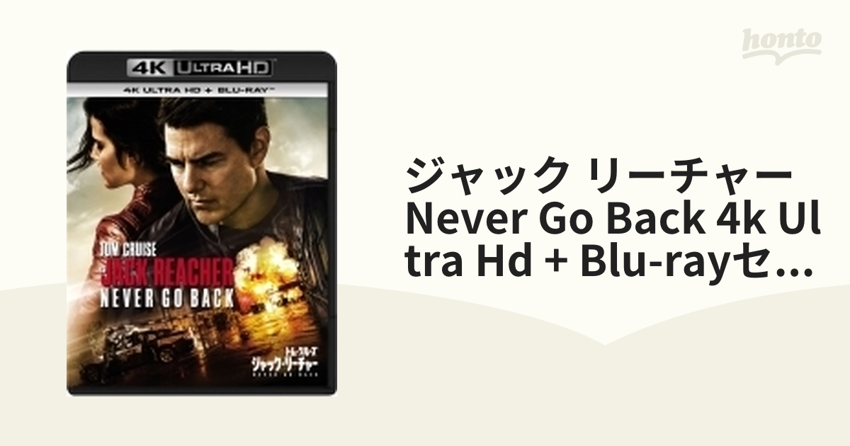 ジャック・リーチャー NEVER GO BACK[4K ULTRA HD + Blu-rayセット