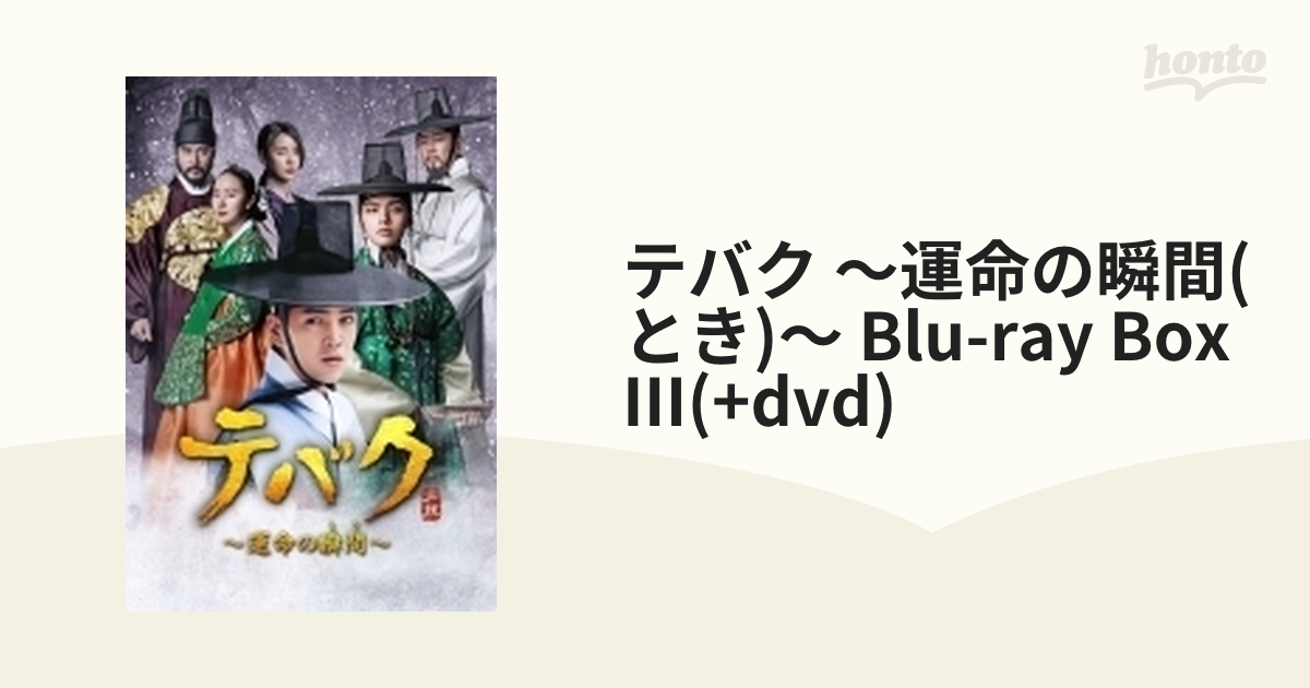 テバク ～運命の瞬間（とき）～ Blu-ray BOX III【ブルーレイ】 3枚組