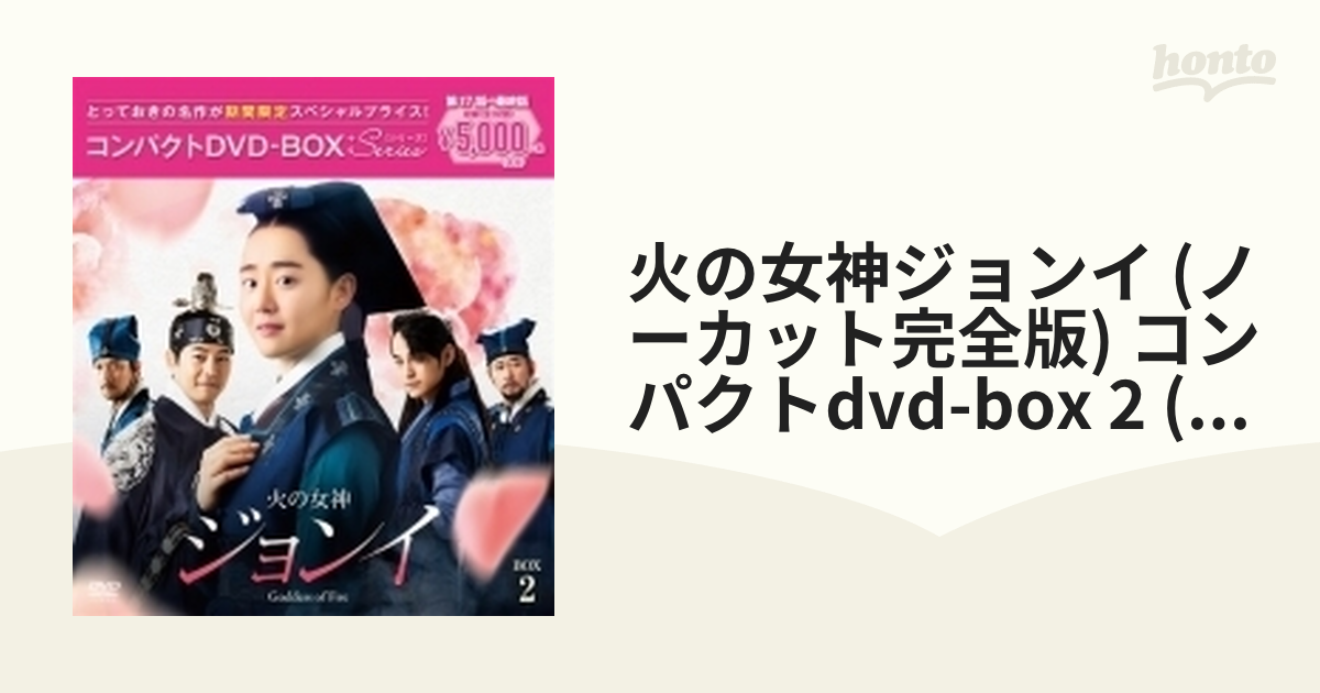 火の女神ジョンイ (ノーカット完全版) コンパクトdvd-box 2 (期間限定