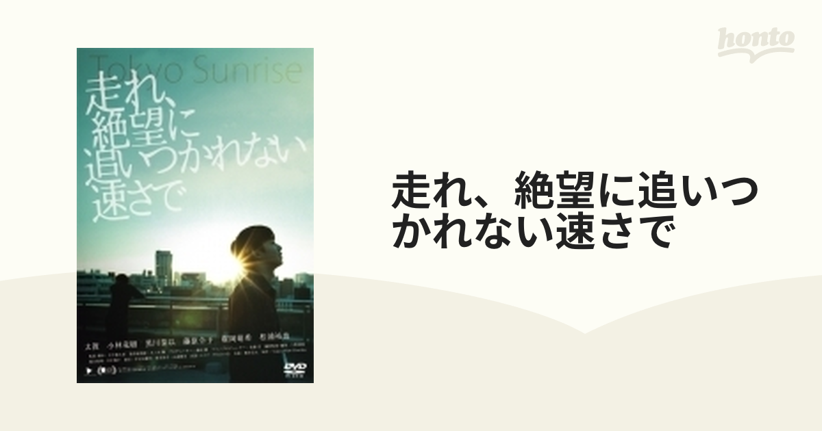走れ 絶望に追いつかれない速さで Dvd Dvd Gads1448 Honto本の通販ストア
