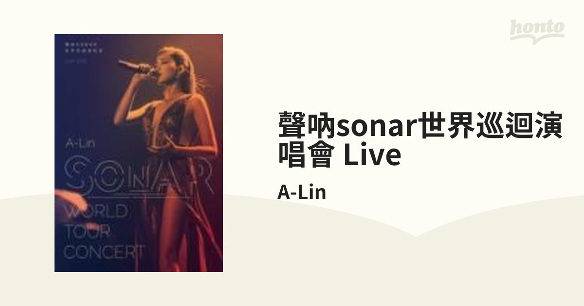 聲吶sonar世界巡迴演唱會 Live【DVD】 2枚組/A-Lin [88985394989