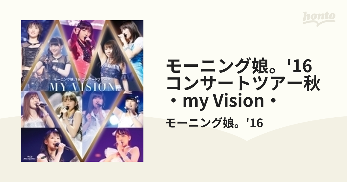 モーニング娘。'16 コンサートツアー秋～MY VISION～ (Blu-ray