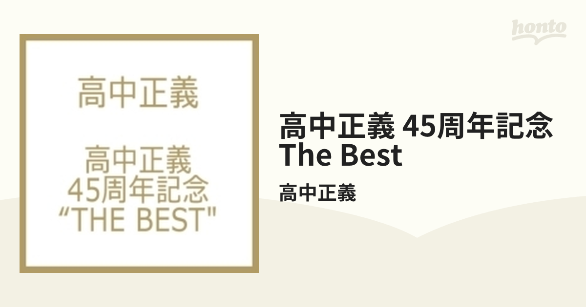 高中正義 45周年記念 “THE BEST