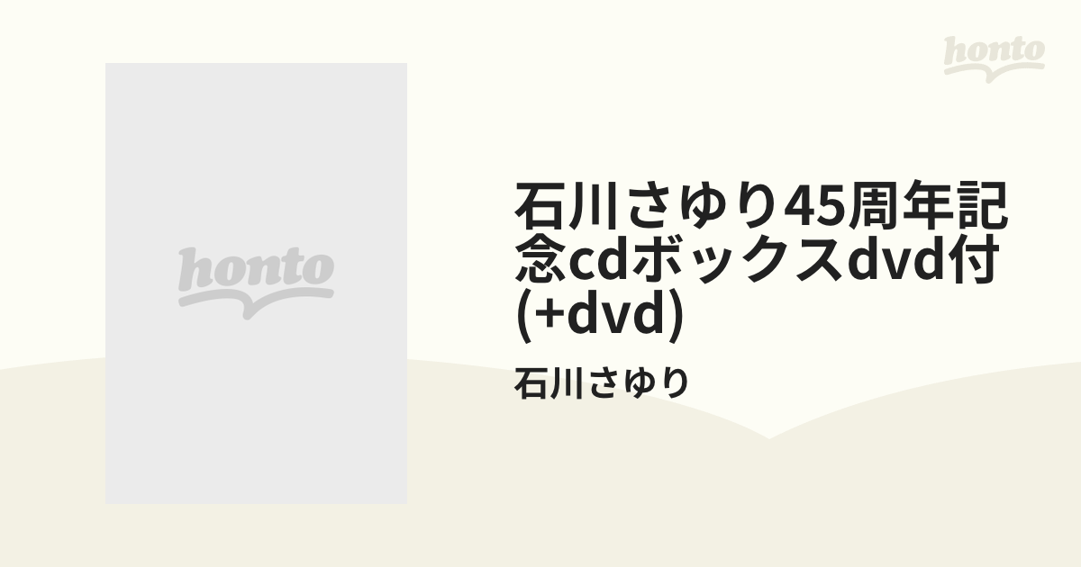 石川さゆり45周年記念cdボックスdvd付 (+dvd)【CD】 5枚組/石川さゆり