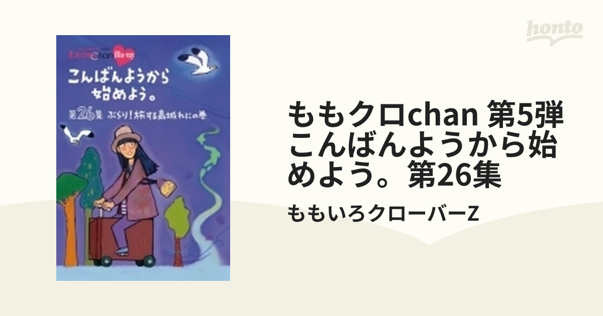 ももクロChan』第5弾こんばんようから始めよう。Blu-ray第26集 - アイドル