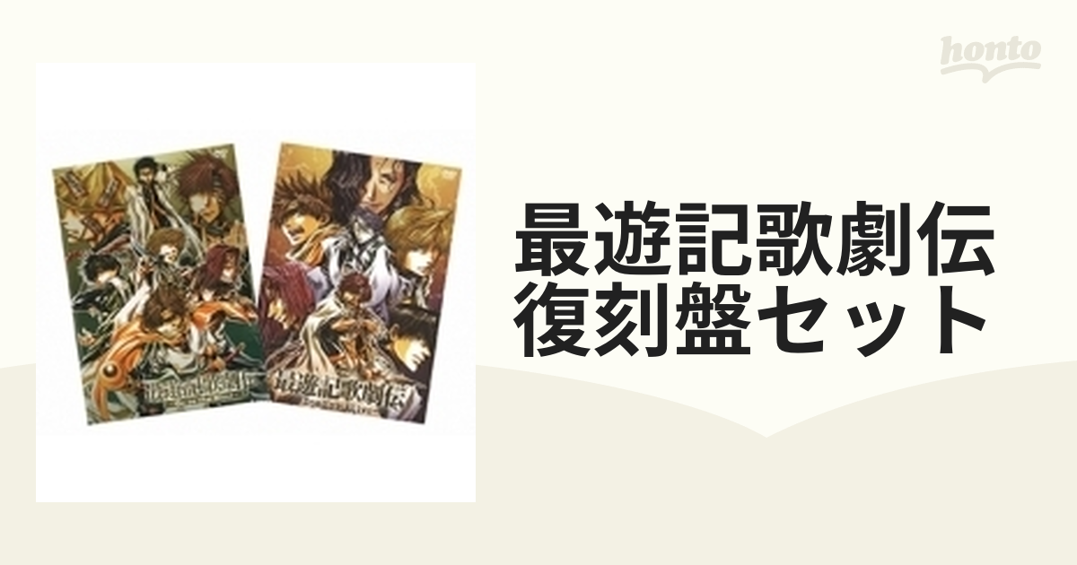 最遊記歌劇伝 復刻盤 DVD〈2枚組〉-