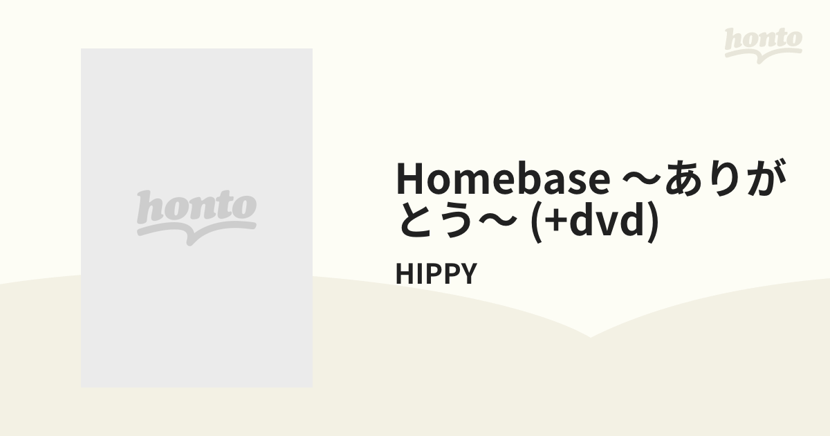 HomeBase 〜ありがとう〜 HIPPY[CD DVD] - 邦楽