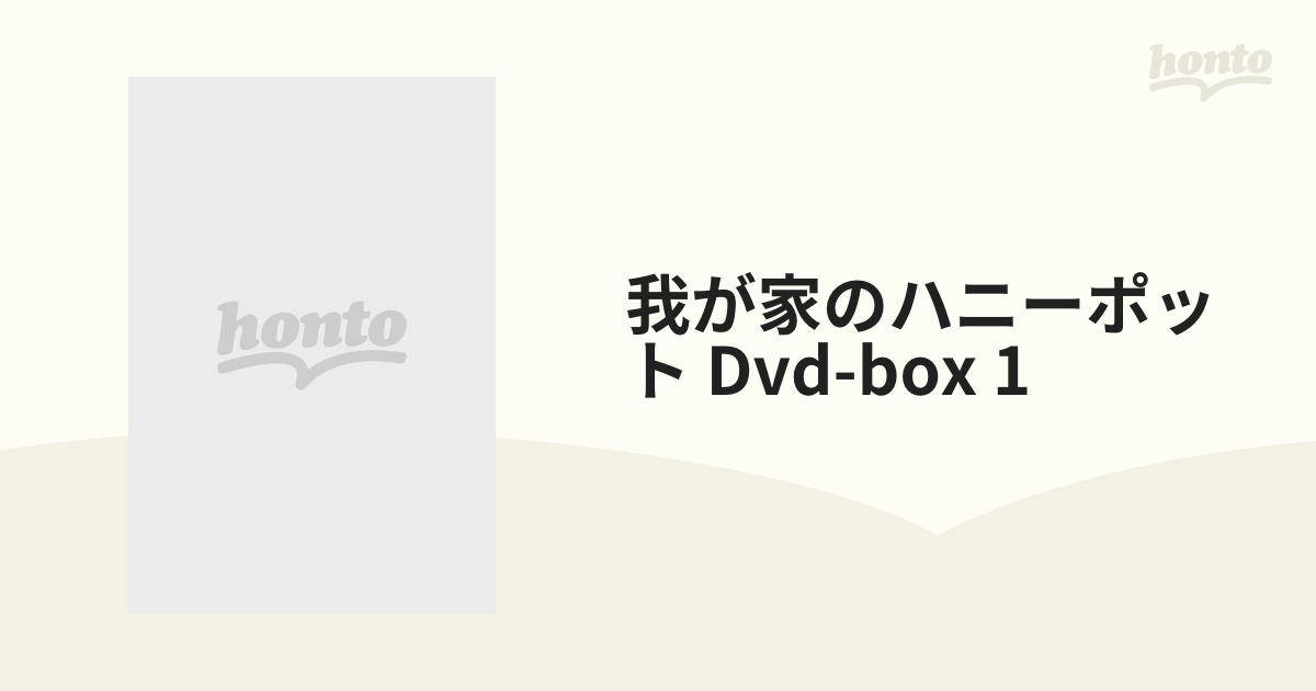 我が家のハニーポット Dvd-box 1【DVD】 21枚組 [VIBF6251] - honto本 ...