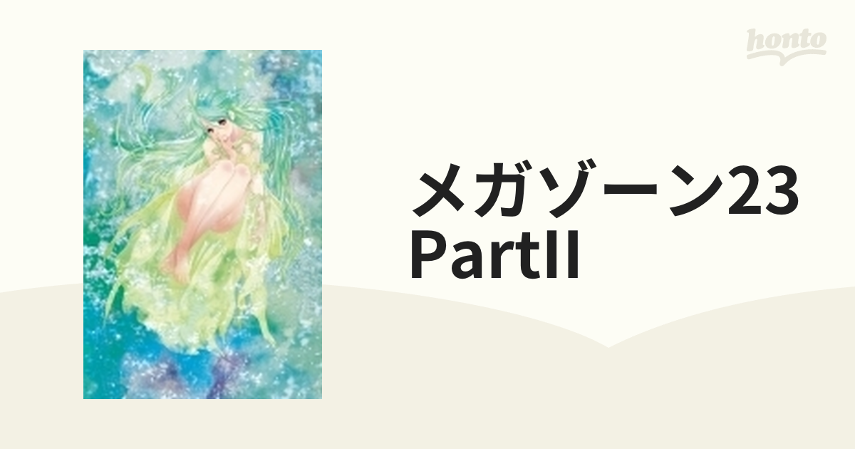 メガゾーン23 PartII【ブルーレイ】 [LXAICT497] - honto本の通販ストア