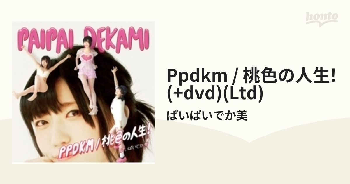 PPDKM/桃色の人生 【限定盤】(+DVD)【CDマキシ】/ぱいぱいでか美