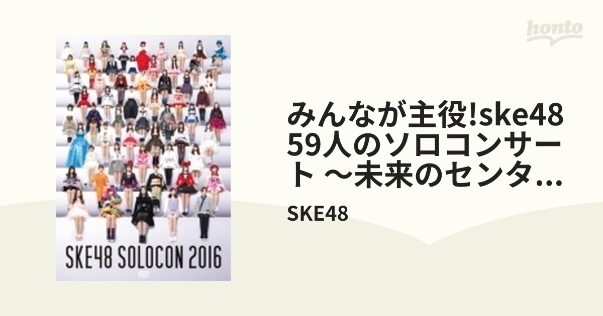 みんなが主役！SKE48 59人のソロコンサート～未来のセンターは誰だ