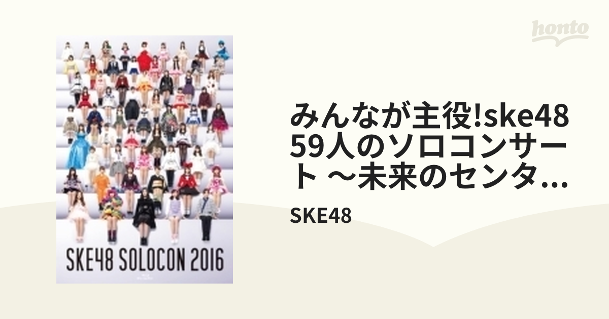 みんなが主役！SKE48 59人のソロコンサート～未来のセンターは誰だ 