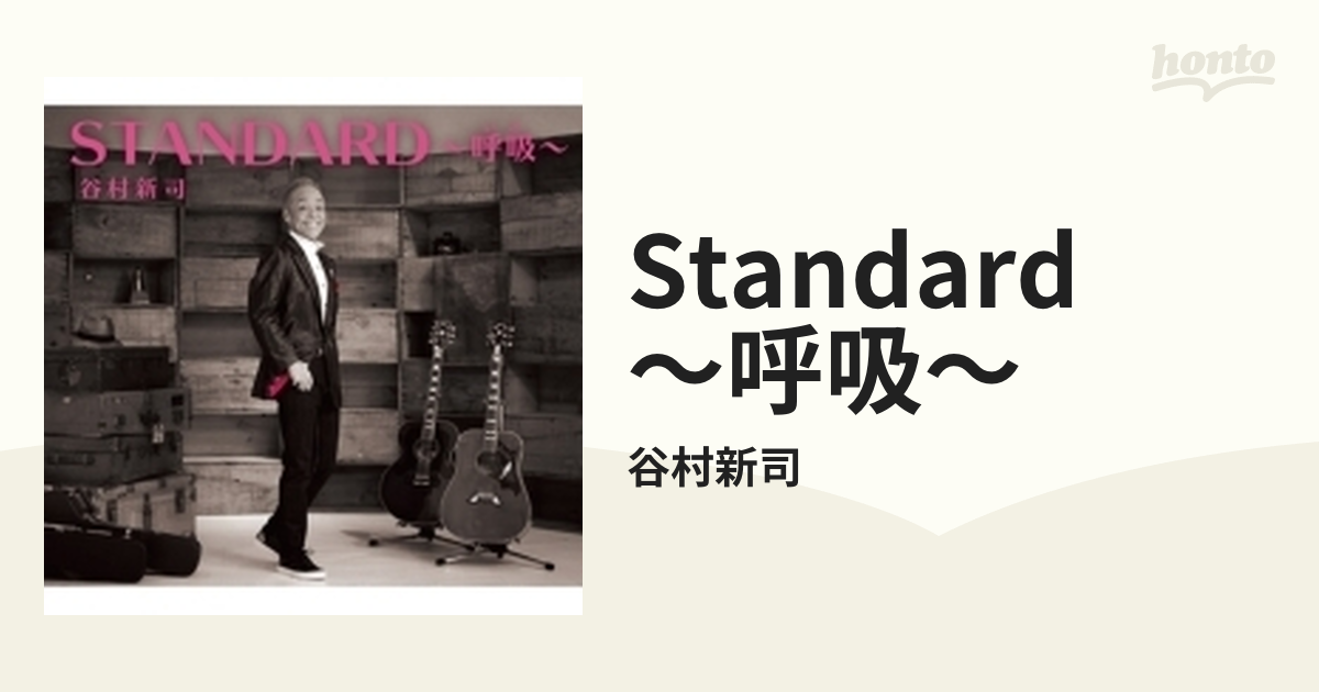 STANDARD～呼吸～ 【通常盤】【CD】 3枚組/谷村新司 [UICZ4391