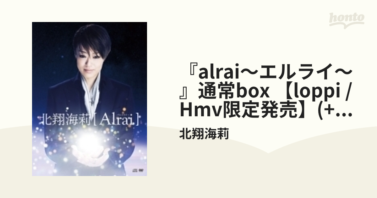 北翔海莉 【Alrai】～エルライ～ PREMIUM BOX - ミュージック