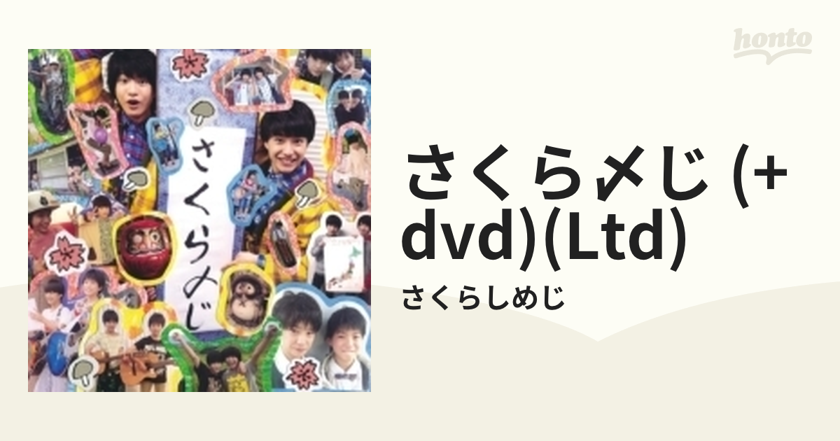 さくらしめじ DVD 2点セット 非売品 - DVD/ブルーレイ