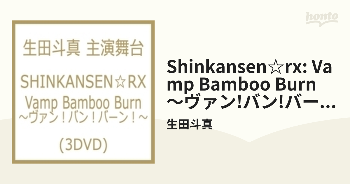 SHINKANSEN☆RX 「Vamp Bamboo Burn～ヴァン！バン！バーン