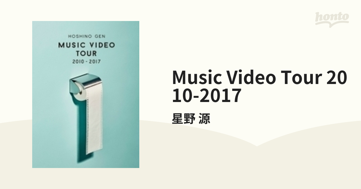 5年保証』 星野 源 MUSIC VIDEO TOUR 2010-2017〈2枚組〉