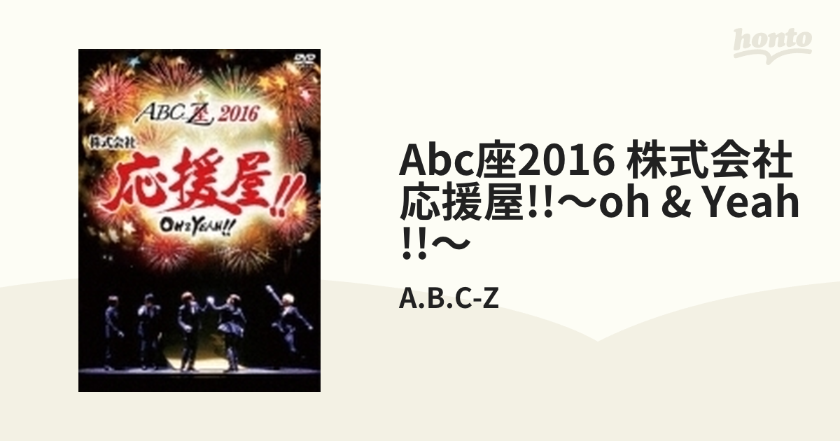A.B.C-Z ABC座2016 株式会社応援屋!!～OHYEAH!!～