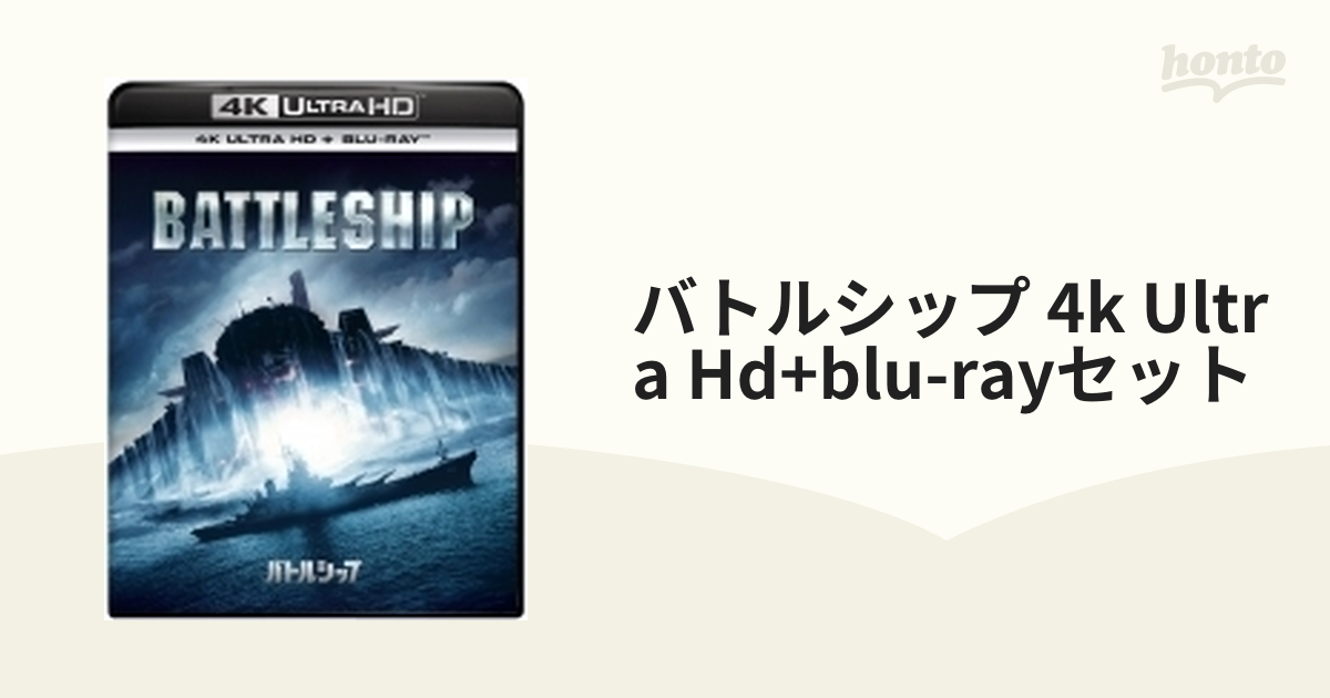 バトルシップ (4K ULTRA HD + Blu-rayセット) [4K ULTRA HD + Blu-ray] dwos6rj