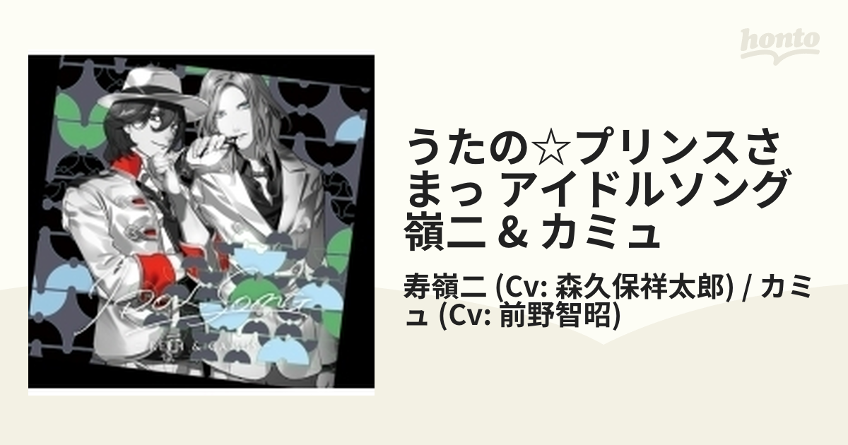 春先取りの うたの プリンスさまっ アイドルソング 寿嶺二 CV.森久保